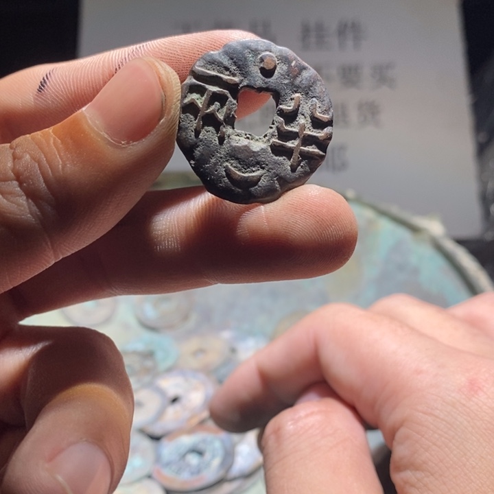铜铁合金类古钱币工艺品挂件