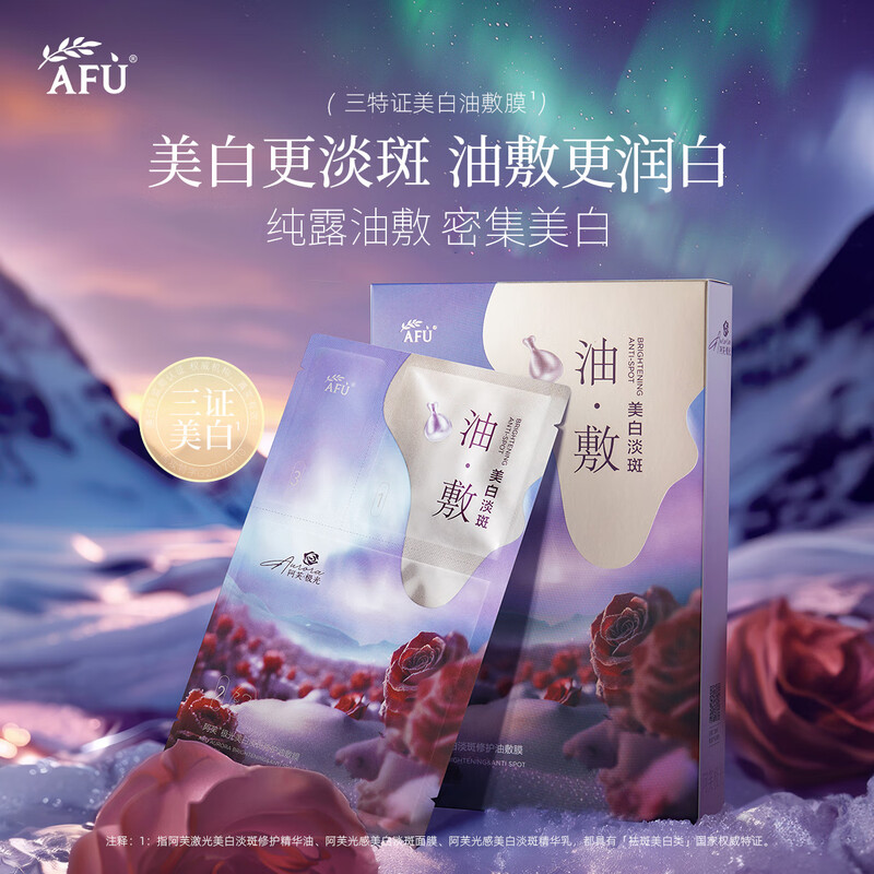 【直播推荐】AFU极光美白淡斑修护油敷膜6片/盒