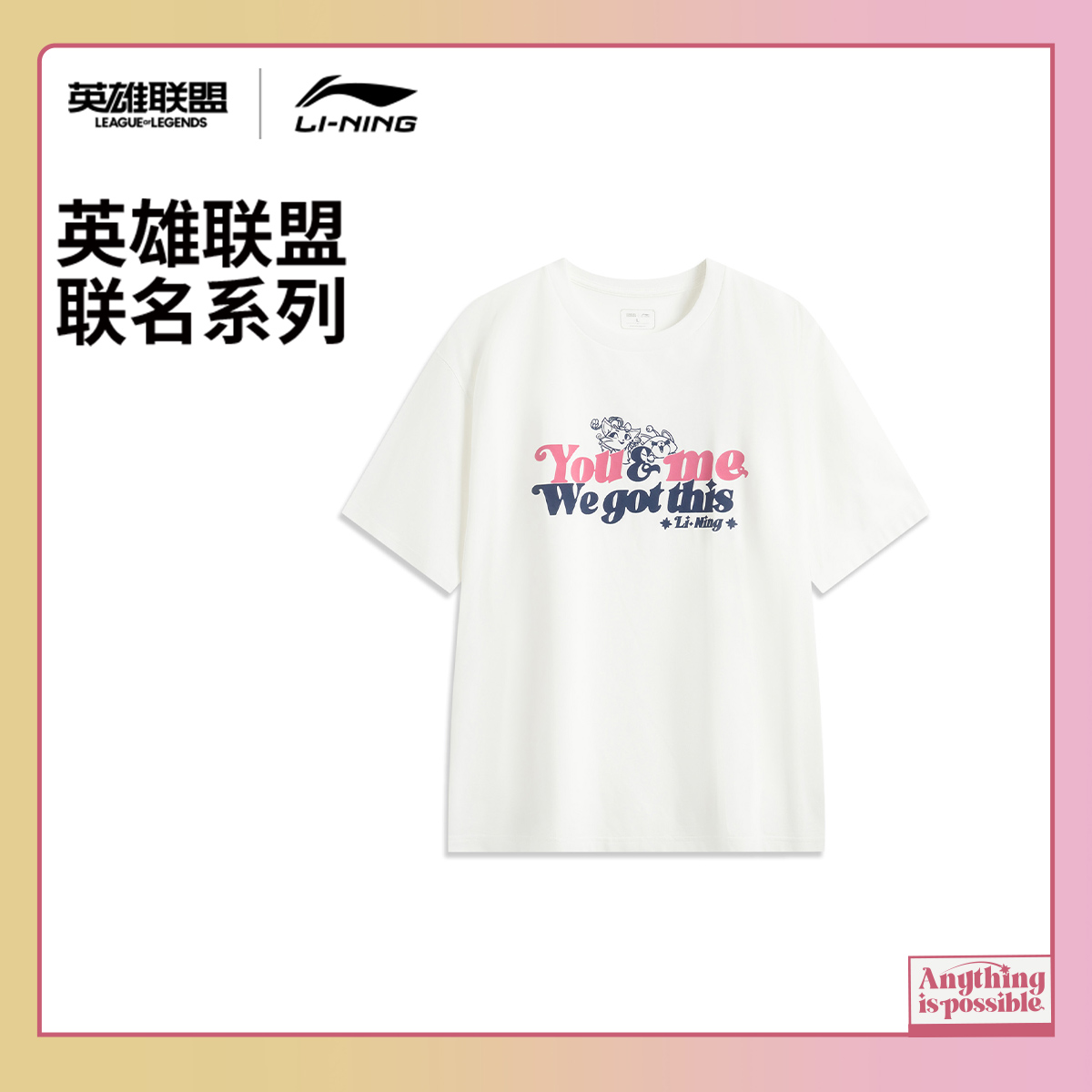 李宁X英雄联盟 You&me联名系列 悠米短袖T恤男女夏运动服ATSV045