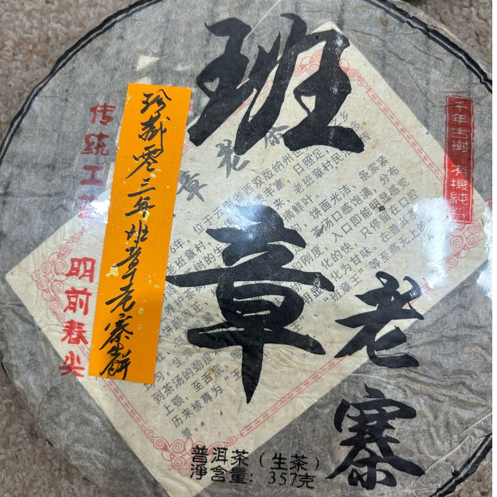 零三年班章老寨生饼360克普洱茶生茶-PI00141