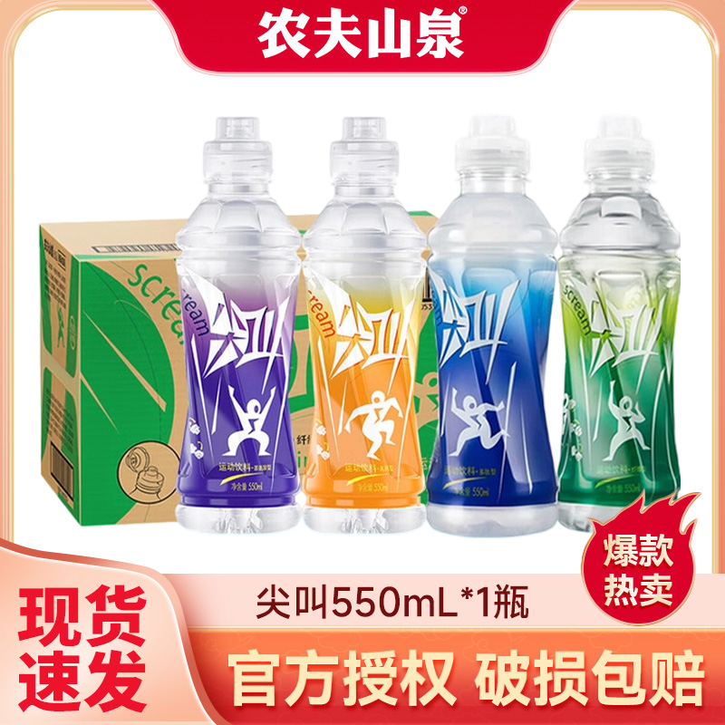 农夫山泉尖叫功能饮料550ml*1瓶补充电解质多口味乳钙运动补水