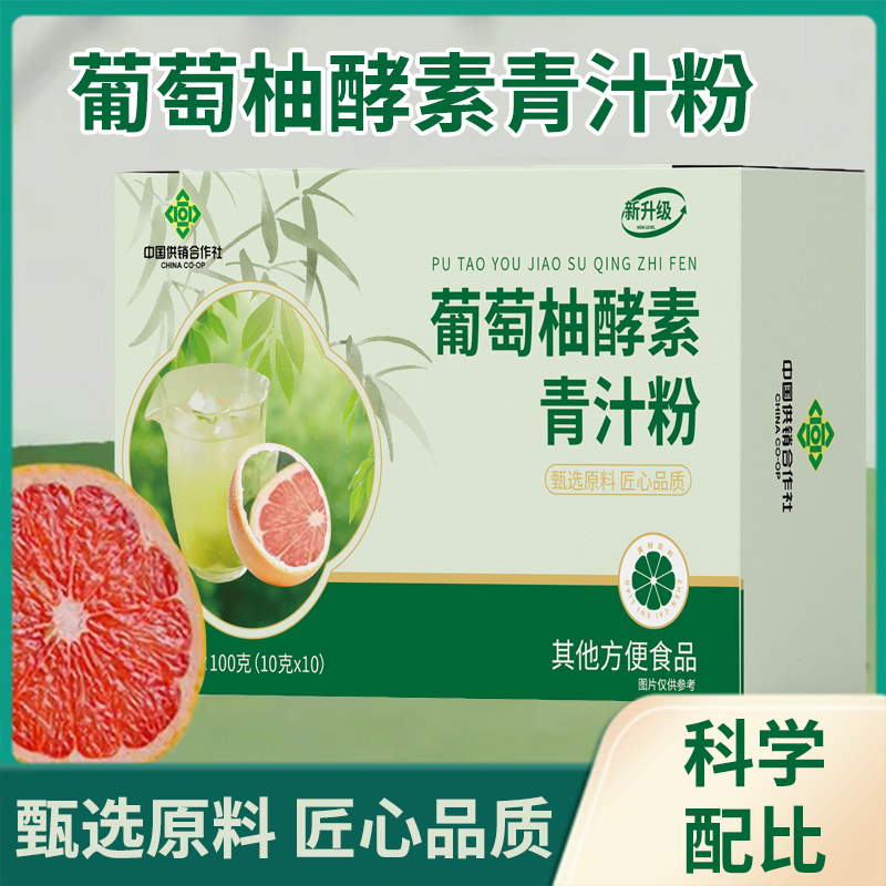 【品质保障】供销社 葡萄柚酵素青汁粉果蔬酵素男女老少通用