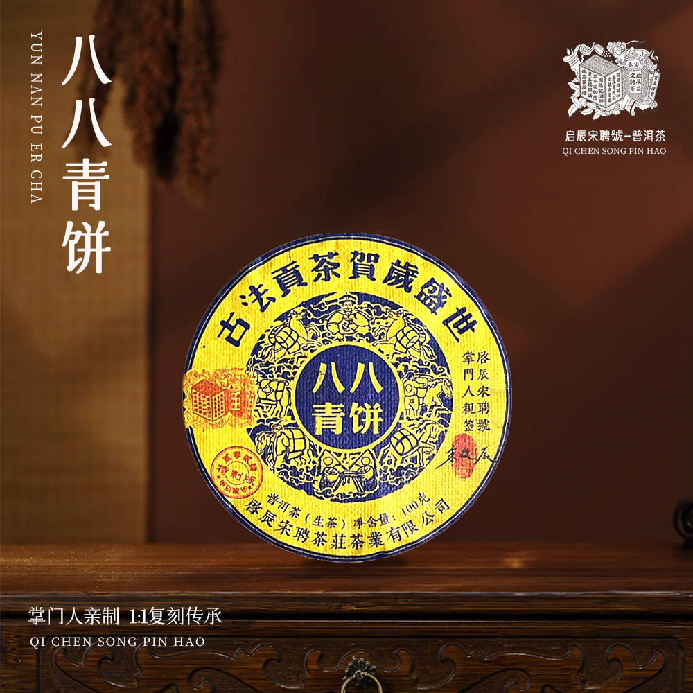 启辰宋聘2017年八八青饼古法贡茶生茶饼茶100g/饼