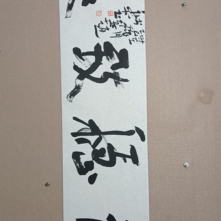 书法行稳致远是的是的