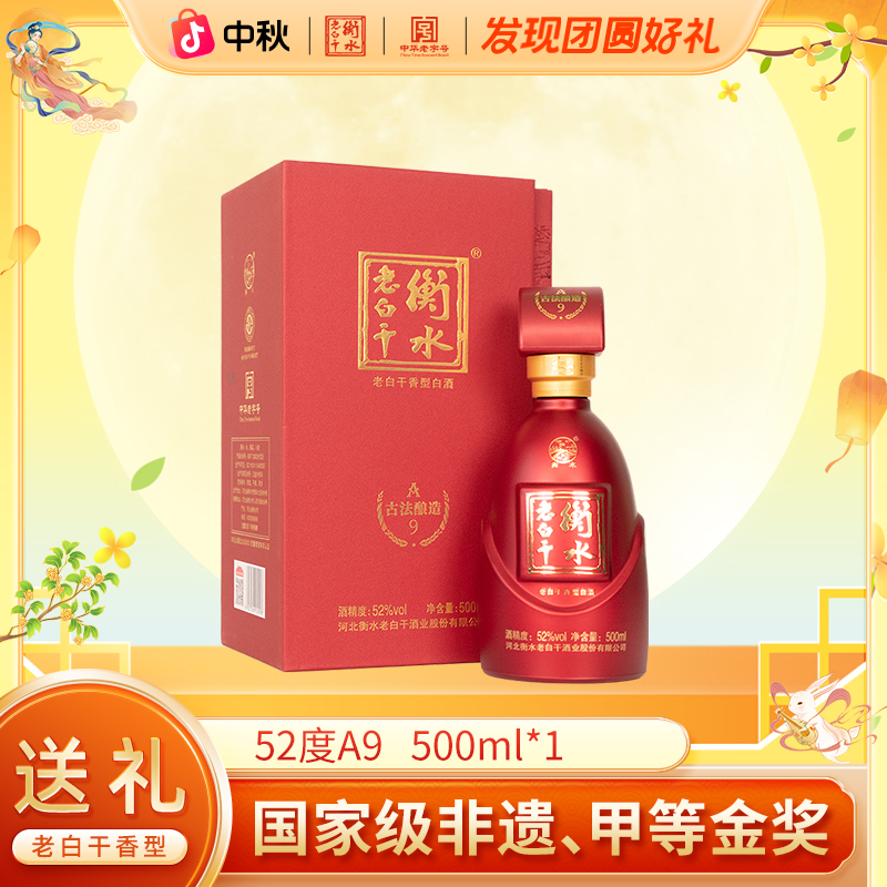 衡水老白干【古法酿造】A9酒 52度  单瓶品鉴 纯粮白酒52度500ml*1