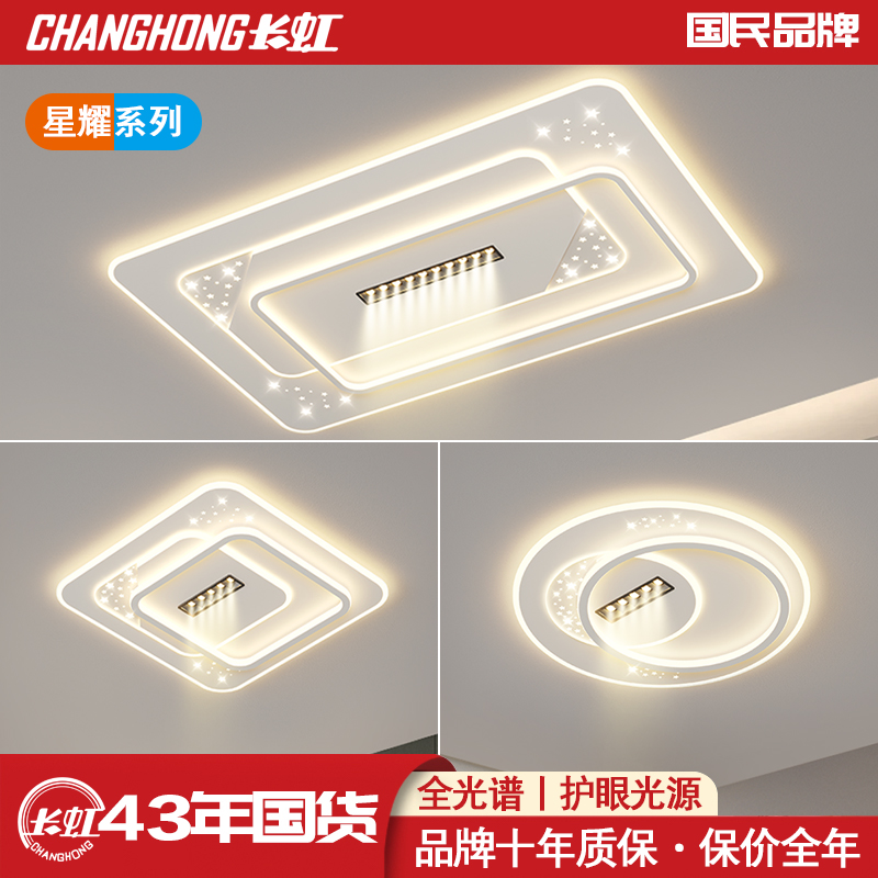 长虹8842星耀系列客厅全光谱护眼灯灯具语音智能灯具客厅厚板灯