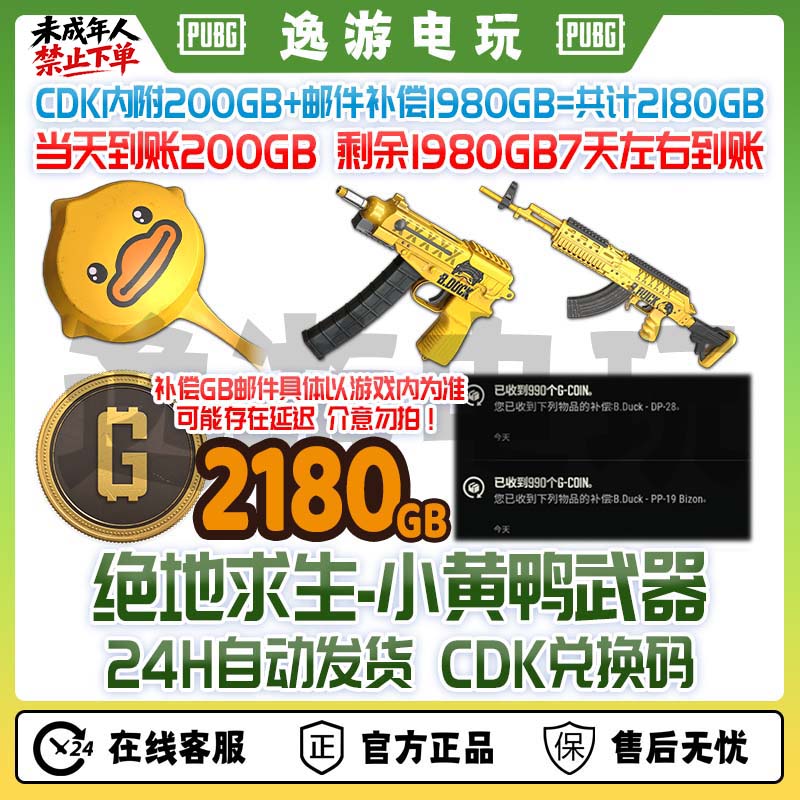 绝地求生PUBG皮肤B.Duck小黄鸭联名小黄鸭武器CDK兑换码