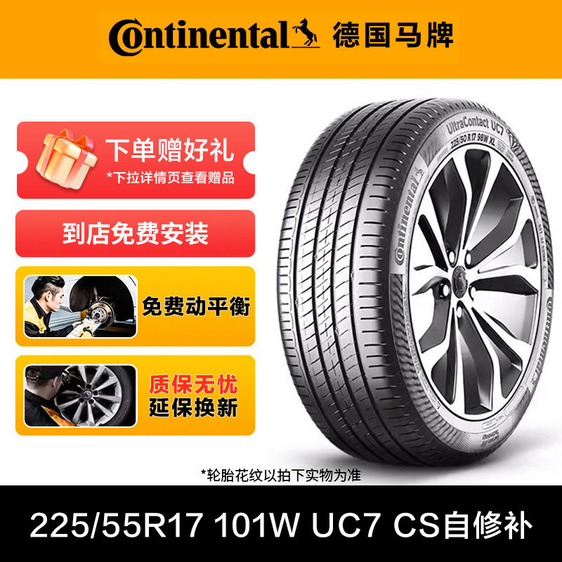 德国马牌轮胎225/55R17 101W XL FR UC7 CS自修补