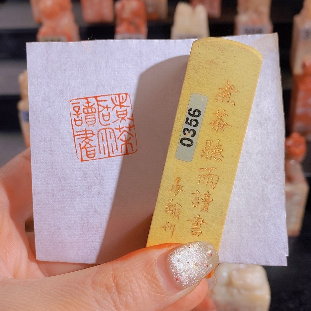 昌化石印石        0356