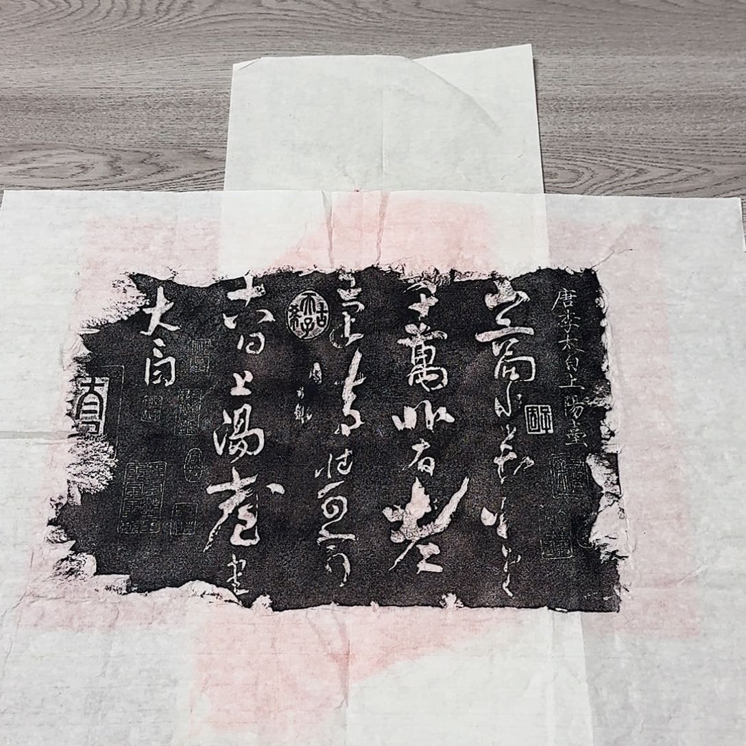 其他拓片用纸上阳台帖