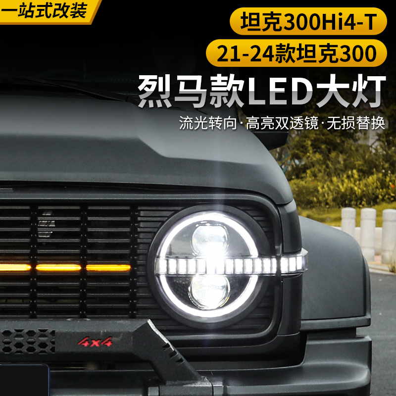 坦克300Hi4t烈马大灯总成改装专用激光款转向随动大灯恶魔眼大灯