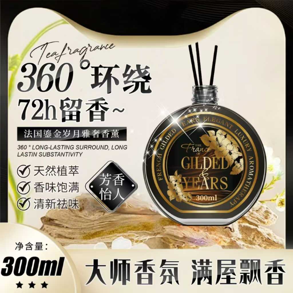 【拍5瓶发6瓶】法国鎏金岁月雅奢香薰_