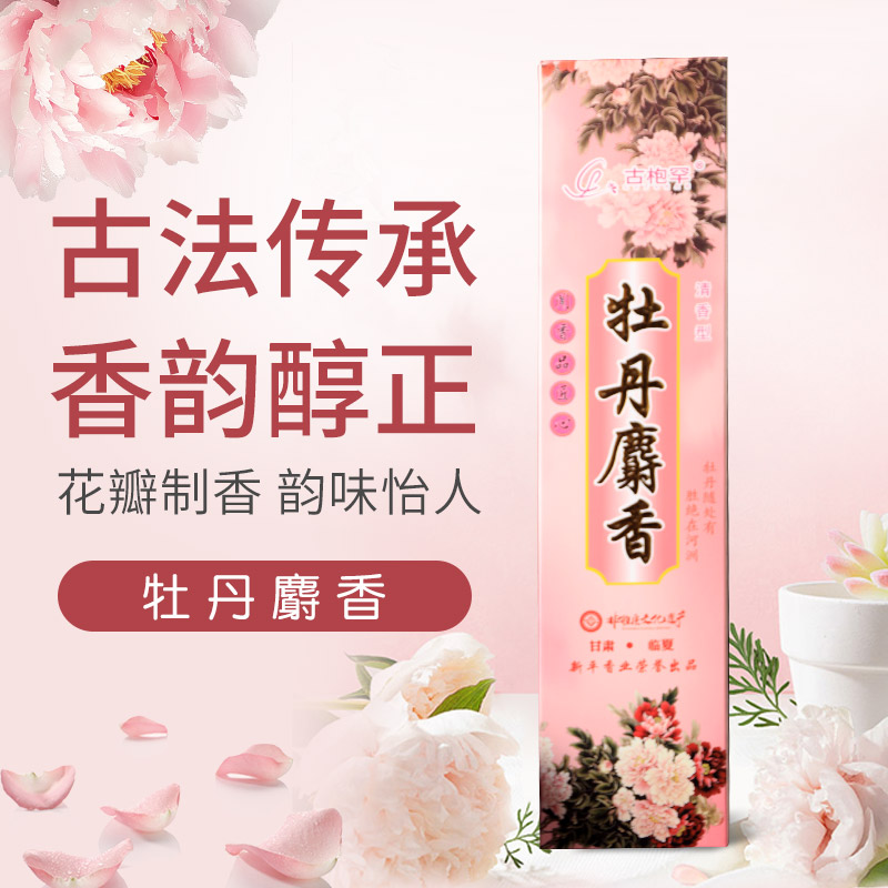 牡丹麝香由牡丹花和麝香香料配制而成可净化空气提神醒脑家用