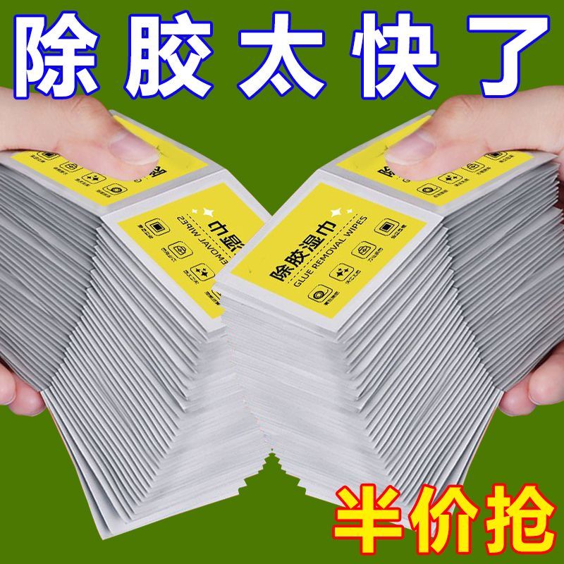 去胶除胶家用去除胶湿巾除胶小包不干胶湿巾胶除胶剂超强去胶
