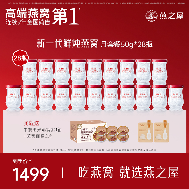 燕之屋新一代鲜炖燕窝50g*28瓶月套餐滋补常温储存开盖即食y