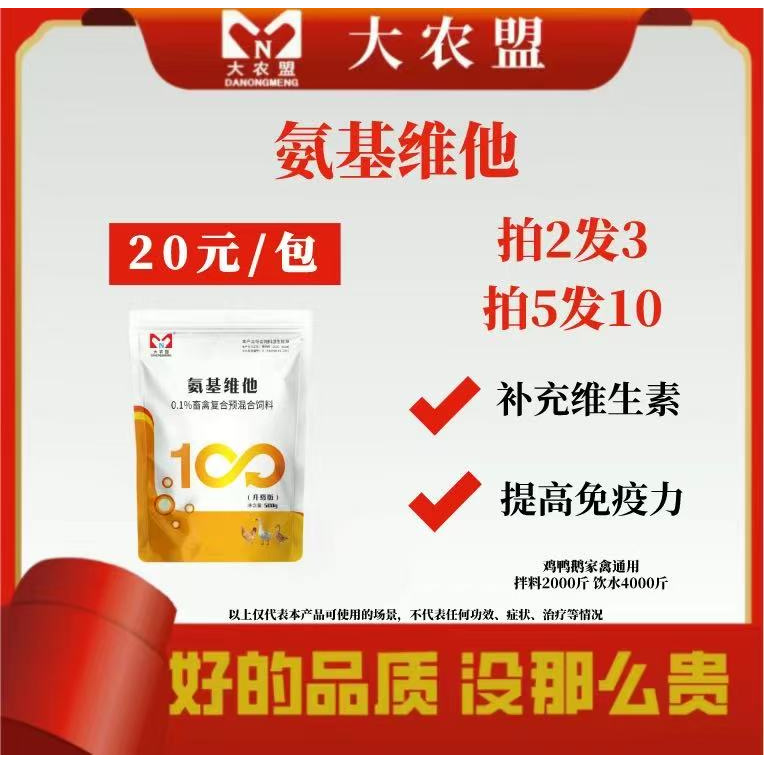 大农盟—饲料添加剂—氨基维他（500g/包）