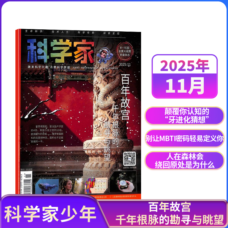 【杂志铺】包邮 科学家少年杂志 2024/2025年单期现货技术探索教育