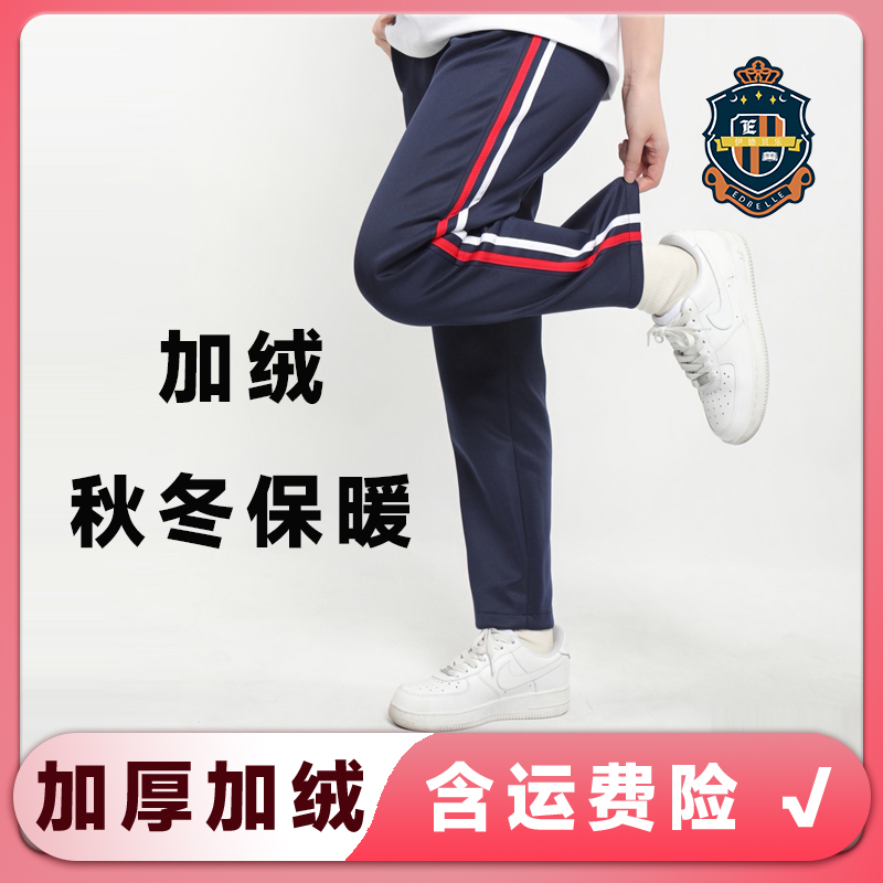 【秋冬一体绒】藏青藏蓝色秋冬中小学二道杠校裤红白条蓝白杠校服