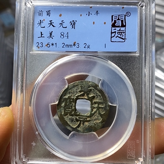 铜闻博文化光天元宝