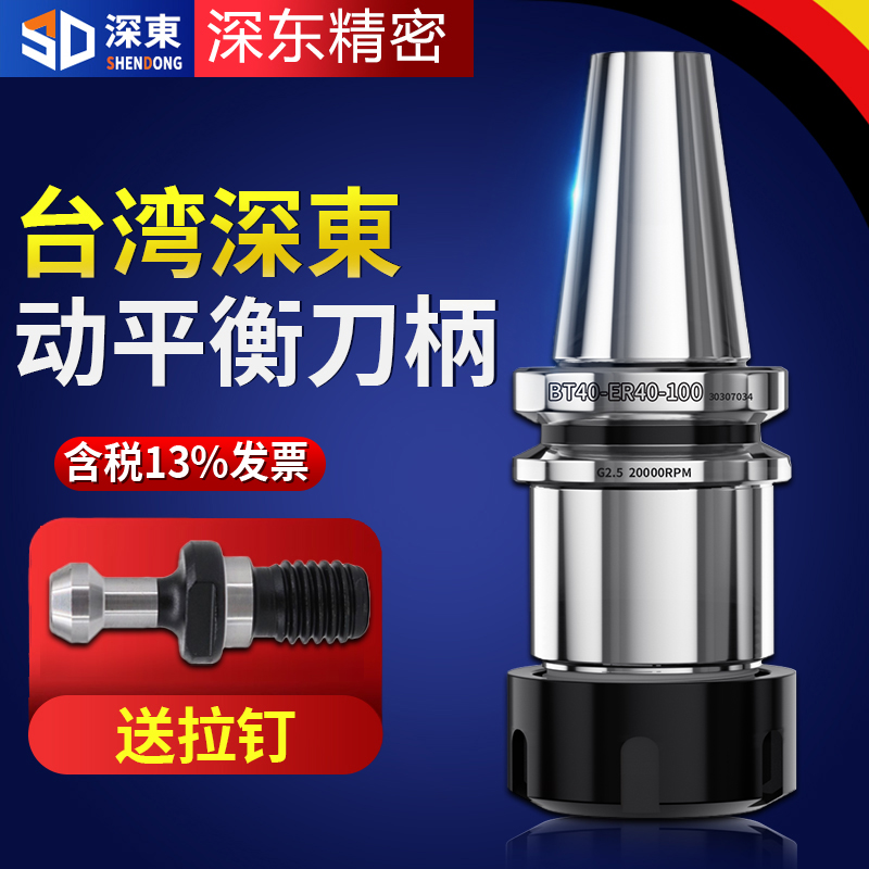 台湾深东bt40数控刀柄bt30动平衡bt50高精度ER刀柄CNC电脑锣夹头
