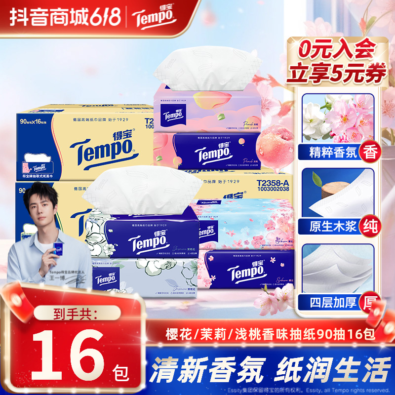 得宝樱花/茉莉/浅桃香味抽纸抽取家用加厚90抽16包纸巾居家好物TZ