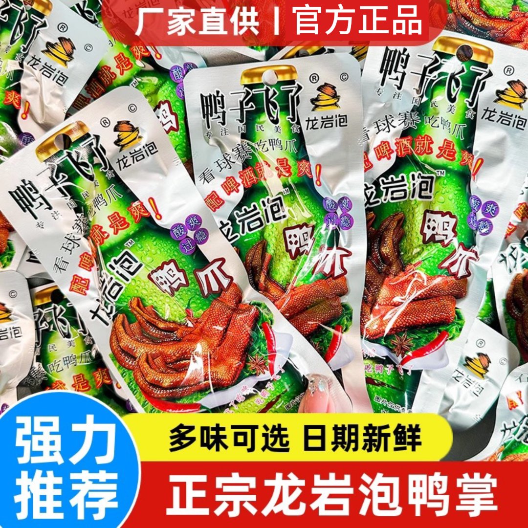 【9月新产】鸭子飞了正宗龙岩泡鸭爪26.9g泡卤鸭掌真空即食网红零食