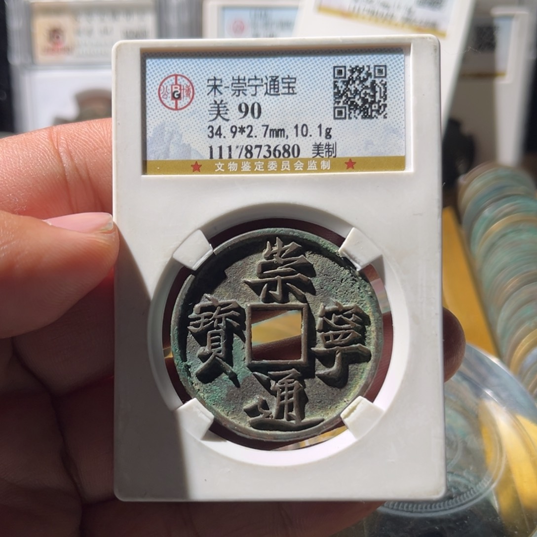 铜狗**君公博评级崇宁通宝