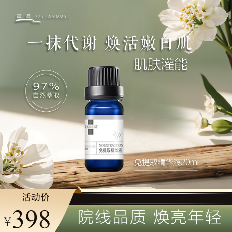 【星爵】免提取精华液顽固型20ml（大蓝瓶）【粉丝专享】