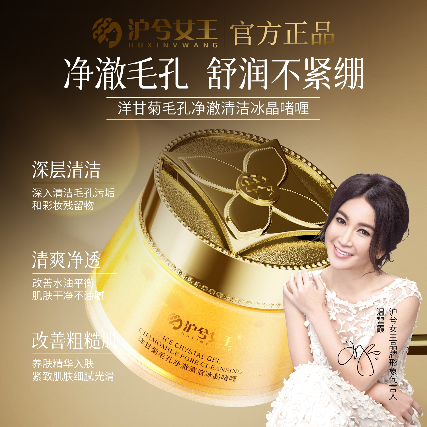 【清洁卸妆2合1】沪兮女王洋甘菊毛孔净澈清洁冰晶啫喱水润细腻毛孔