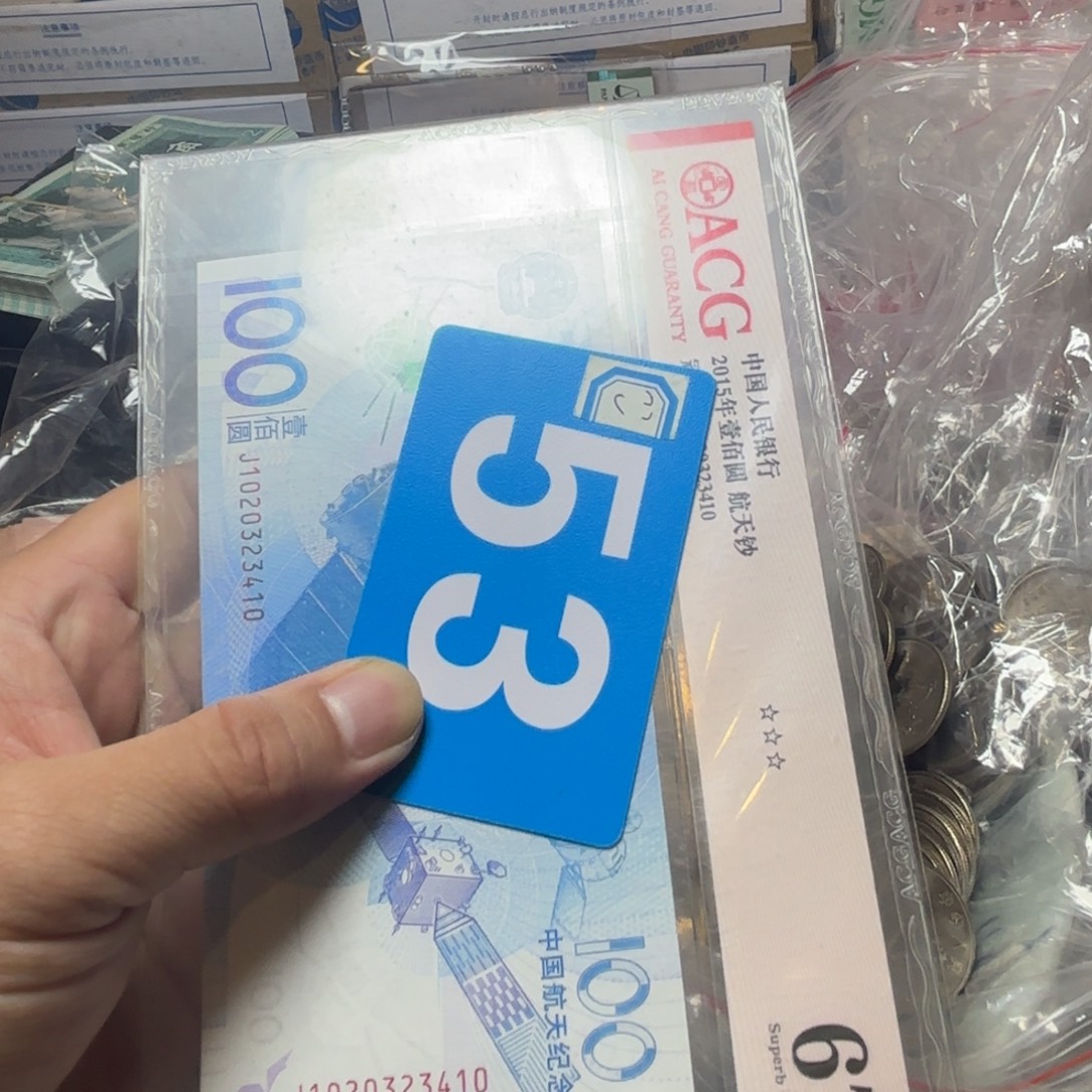 靓***的退市纸币硬币品相如图