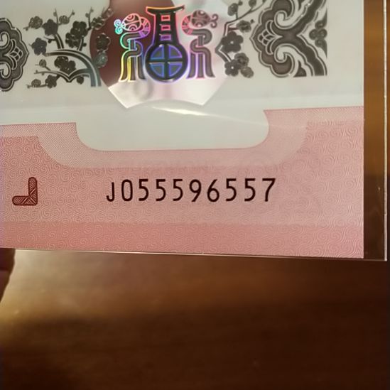 塑料蛇纪念钞 055596557