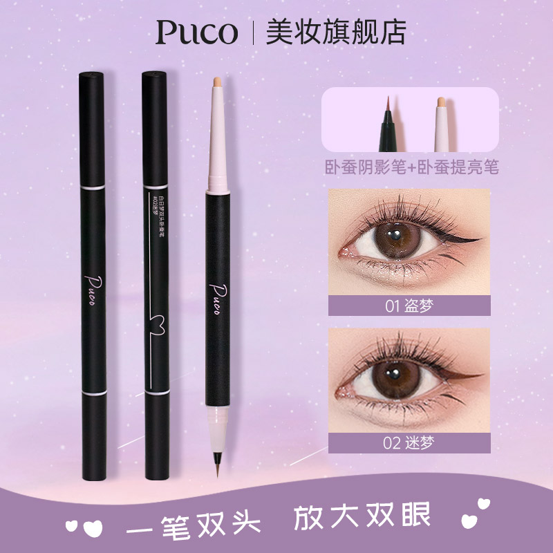 PUCO白日梦双头卧蚕笔眼线笔双头防水哑光珠光一体提亮学生新手