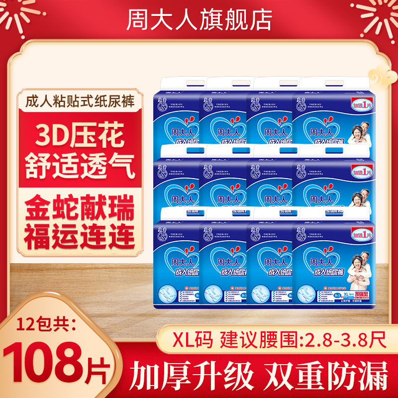 周大人加厚成人纸尿裤XL号加大码男女老年人尿不湿老人用隔尿12包
