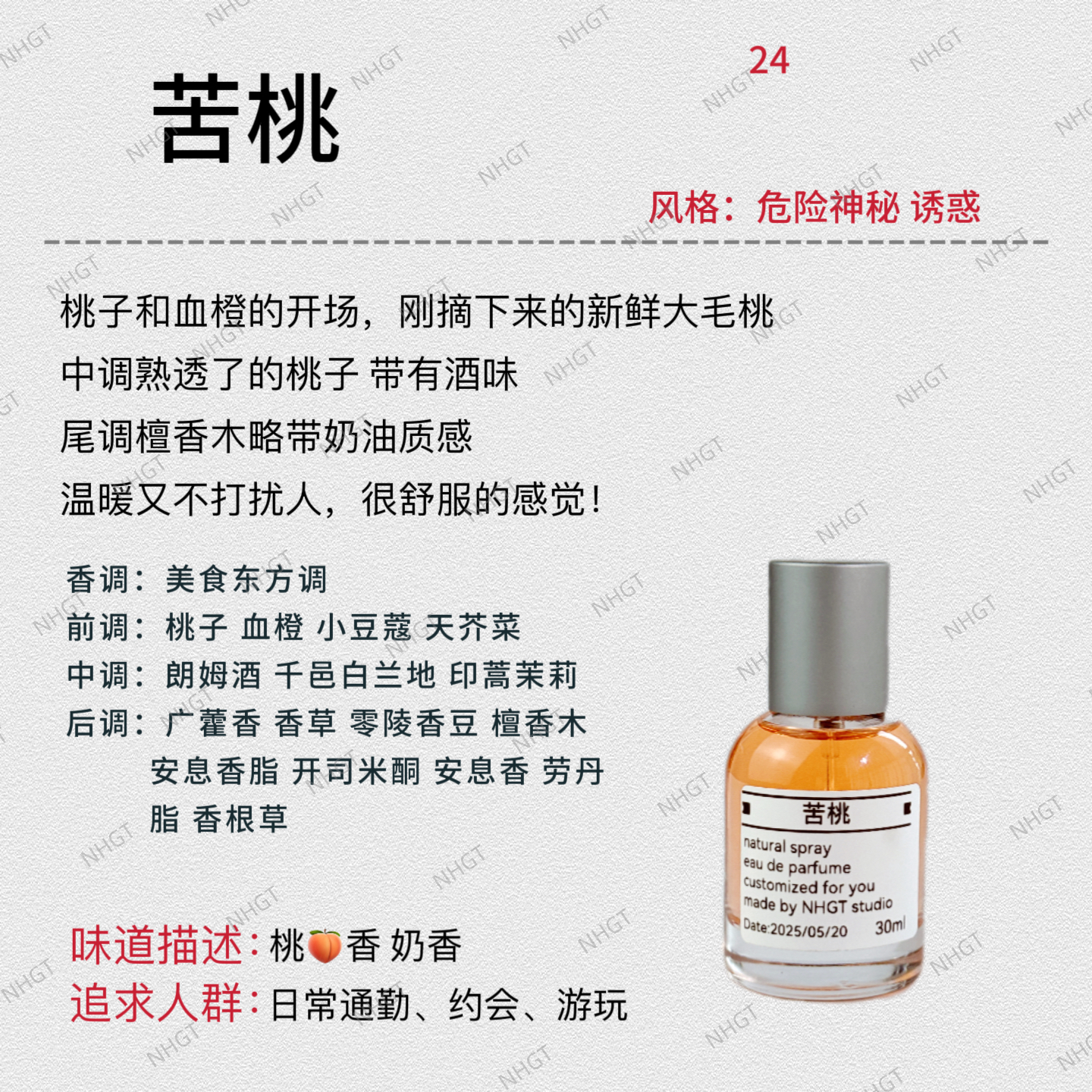 NHGT调香室·【苦桃】美食东方调 中性香 持久留香平替香