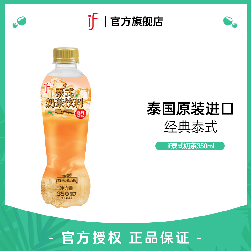 【if/溢福】新品爆款泰式奶茶下午茶休闲饮品原茶萃取350ml瓶装