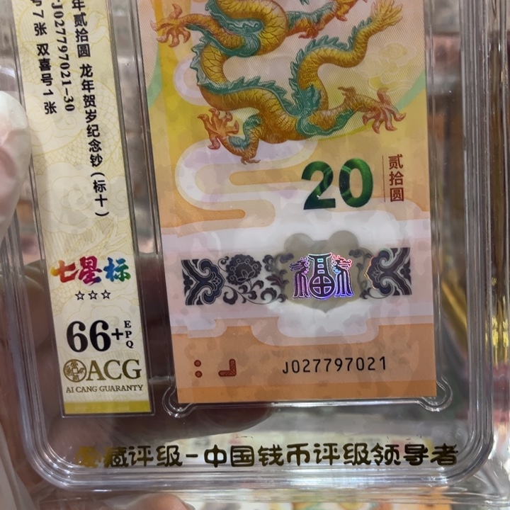 塑料66+龙钞七星北斗龙四标十027697021