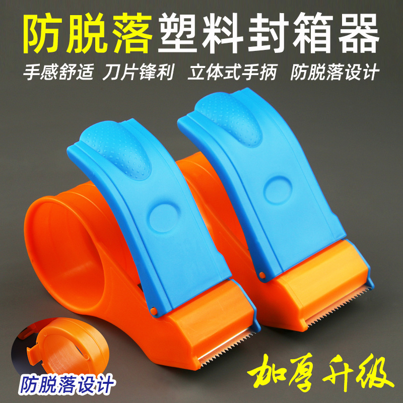 加厚塑料封箱器防脱落升级打包器电商快递切割器胶布胶纸机封口机