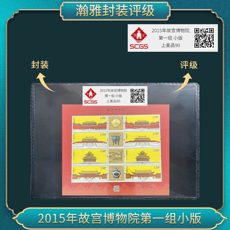 2015年故宫博物院第一组小版邮票 瀚雅评级 上美品90