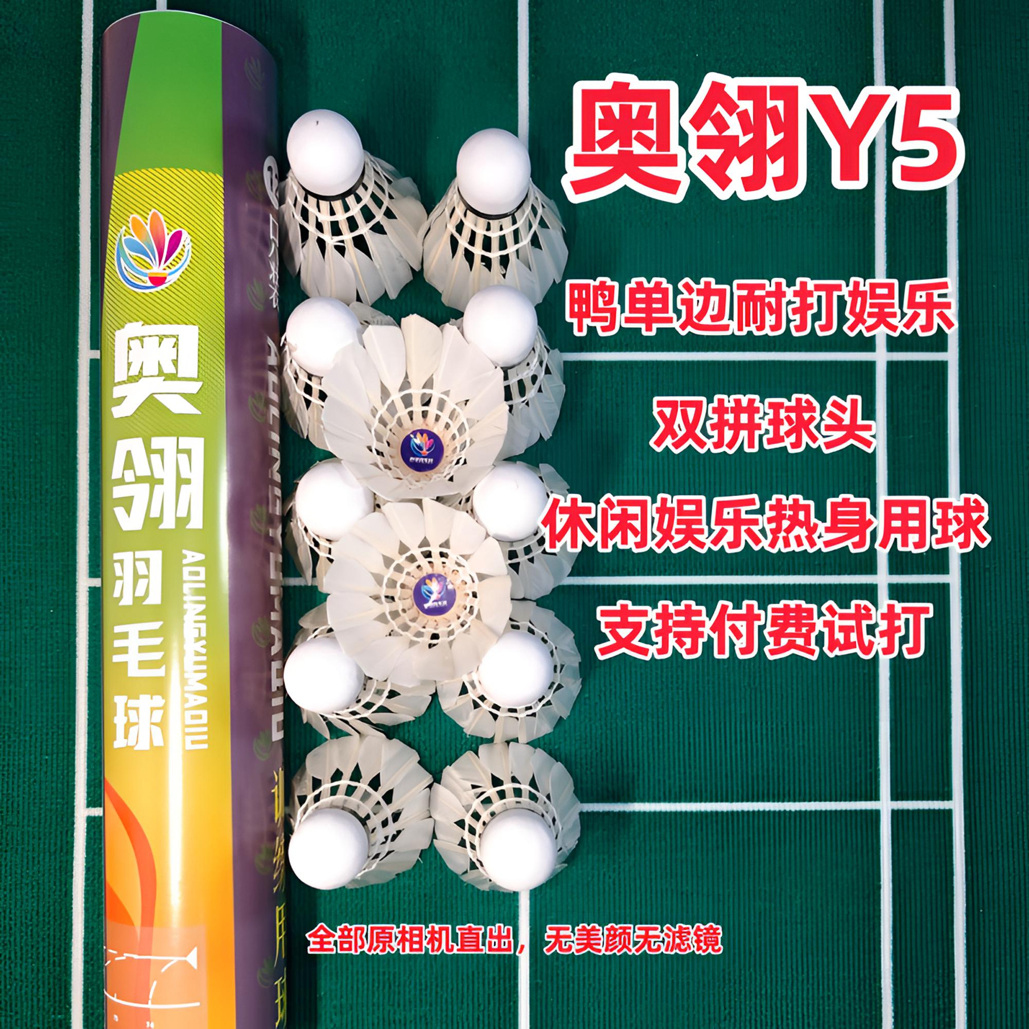 奥翎Y5  鸭单边耐打羽毛球  训练娱乐用球