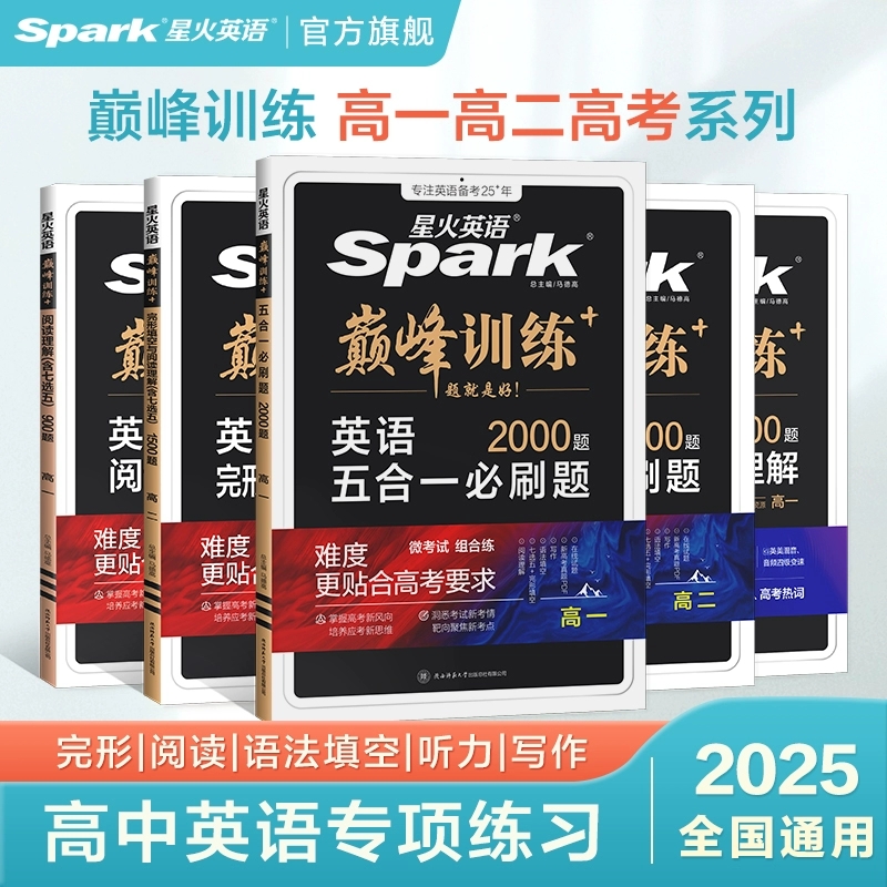 【包邮】26星火英语巅峰训练高中完形填空阅读理解
