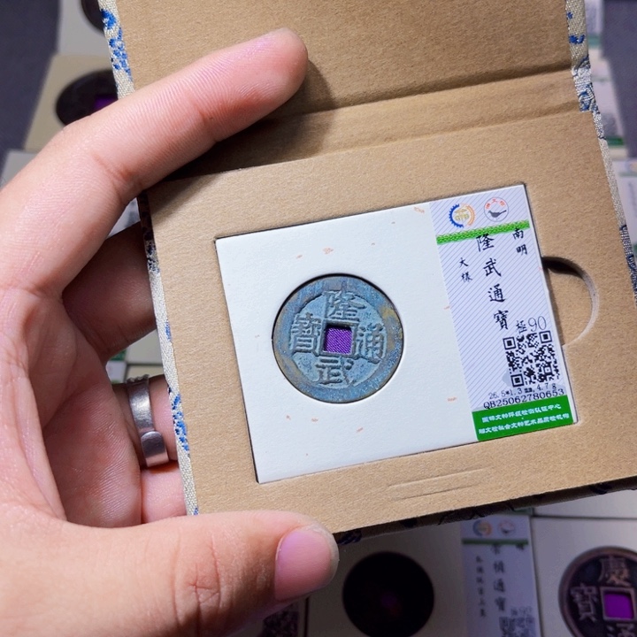 铜沐源臻品隆武通宝0653