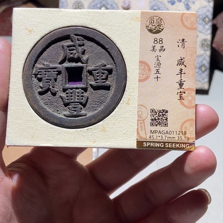 铜文**宝觅泉评级古币一枚 董心