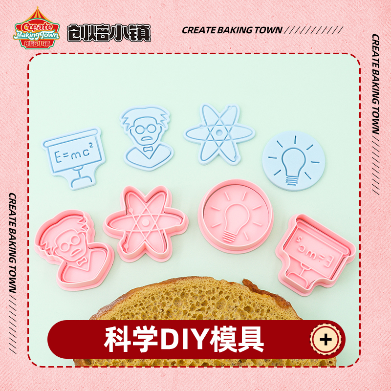 科学系列饼干模具发明灯泡函数diy翻糖曲奇按压饼干模具印花模
