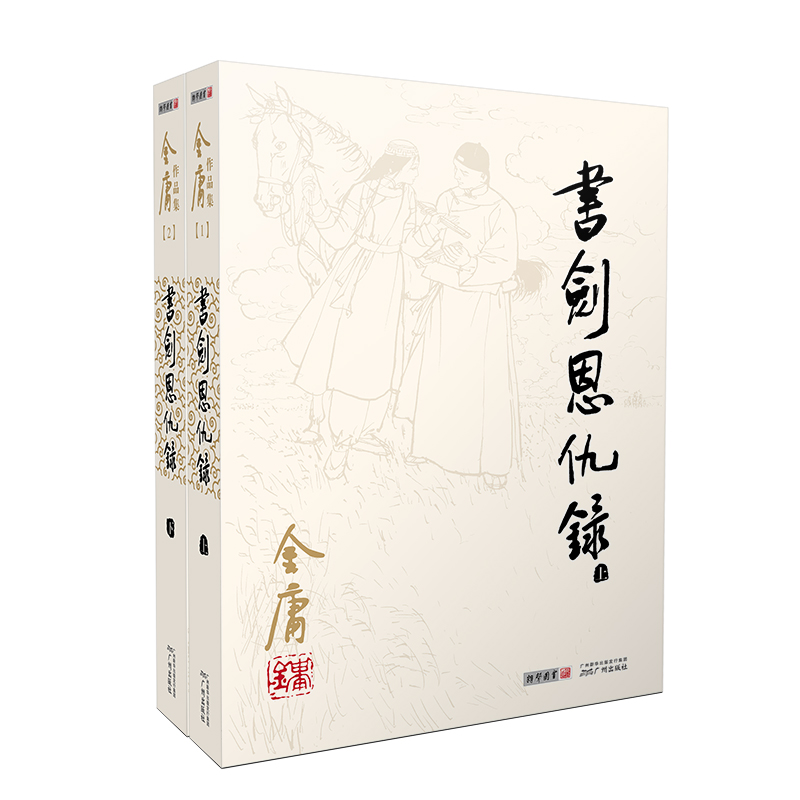 书剑恩仇录（全二册）旧版 金庸武侠小说彩图平装本