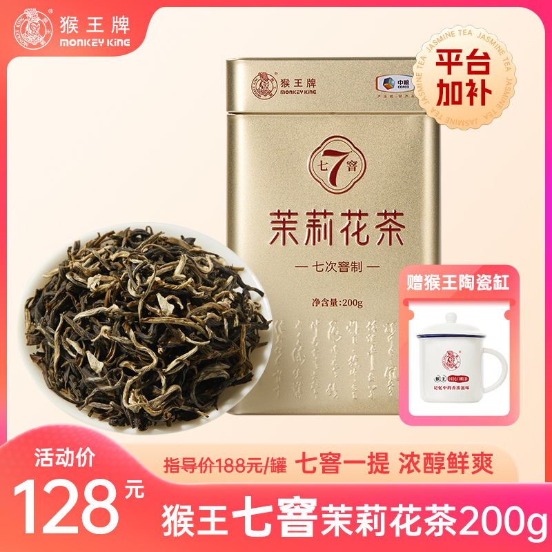 【真实七窨】猴王牌浓香茉莉花茶（七窨茉莉花茶200g） 毛尖 横县茉莉