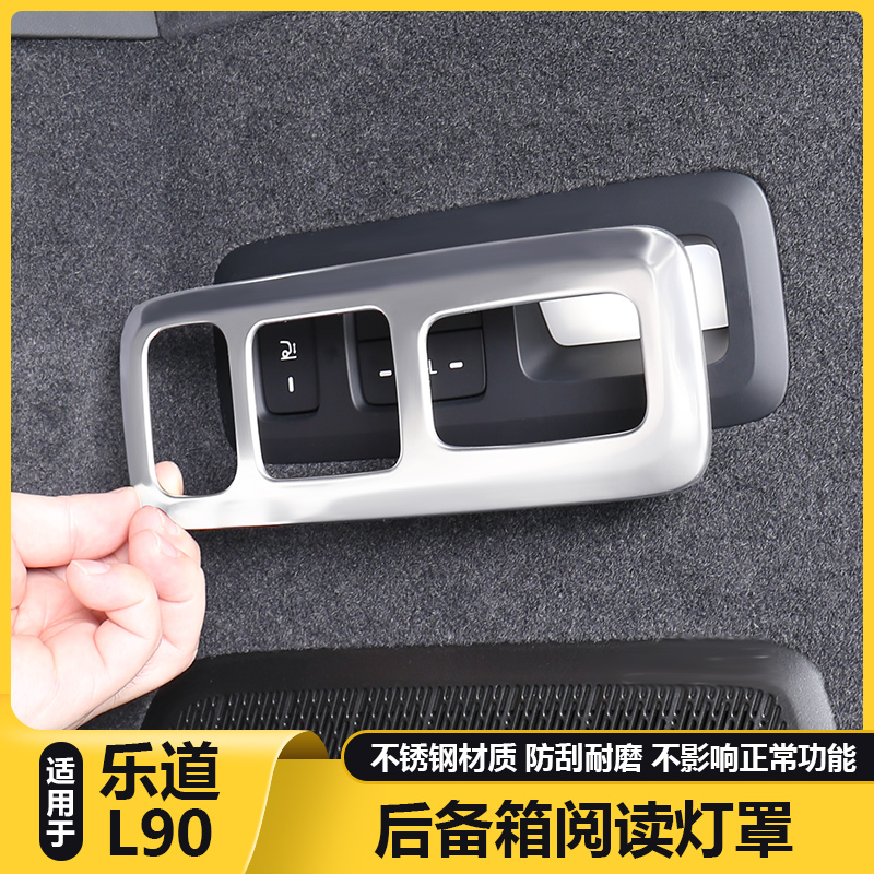 适用乐道L90后备箱侧按键灯框保护罩盖汽车内专用品配件金属改装