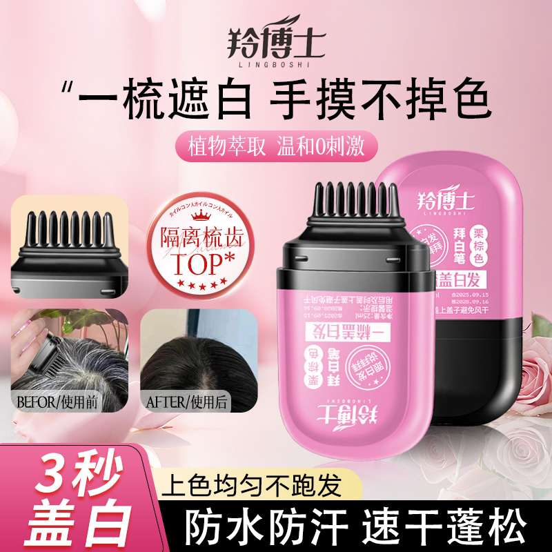 羚博士美发棒遮盖白发神器正品一次性植物补色发根美发笔黑发纯