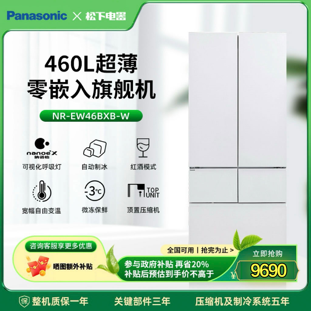 【松下旗舰】旗舰机460L 纳诺怡x除菌制冰钢化玻璃冰箱NR-EW46BXB-W