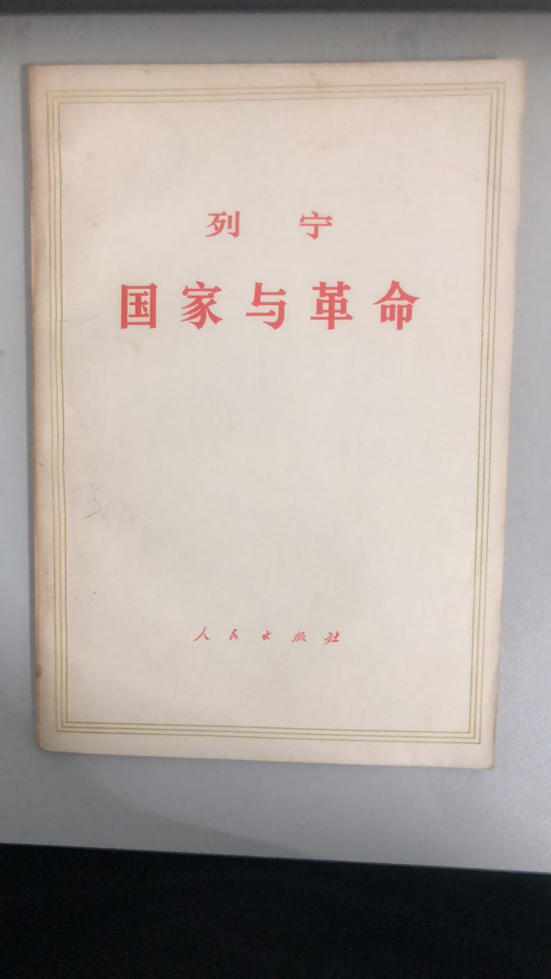 9成老版本 列宁国家与革命