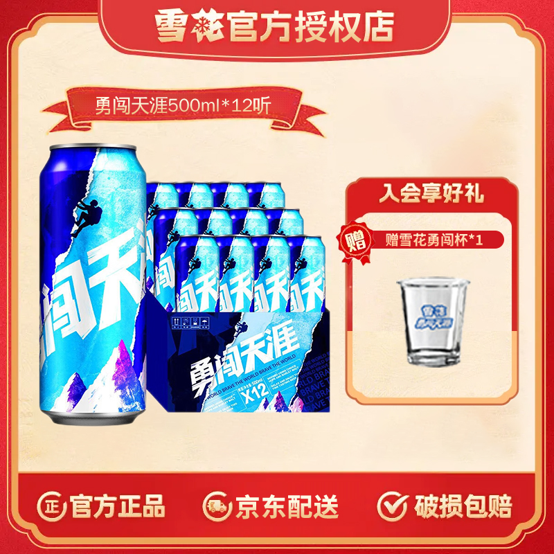 雪花（SNOW）啤酒 勇闯天涯系列 整箱装 500mL 12罐 勇闯天涯8度